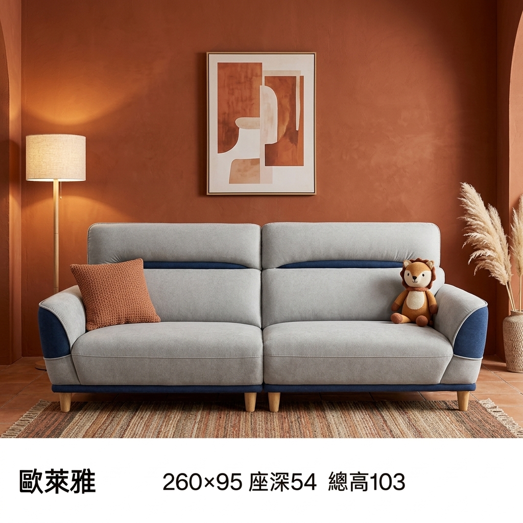 歐萊雅沙發